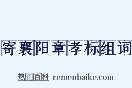 寄襄阳章孝标组词是什么意思的图片